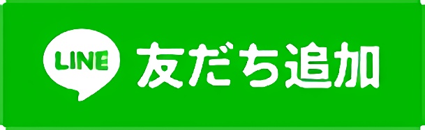 LINEで友達追加